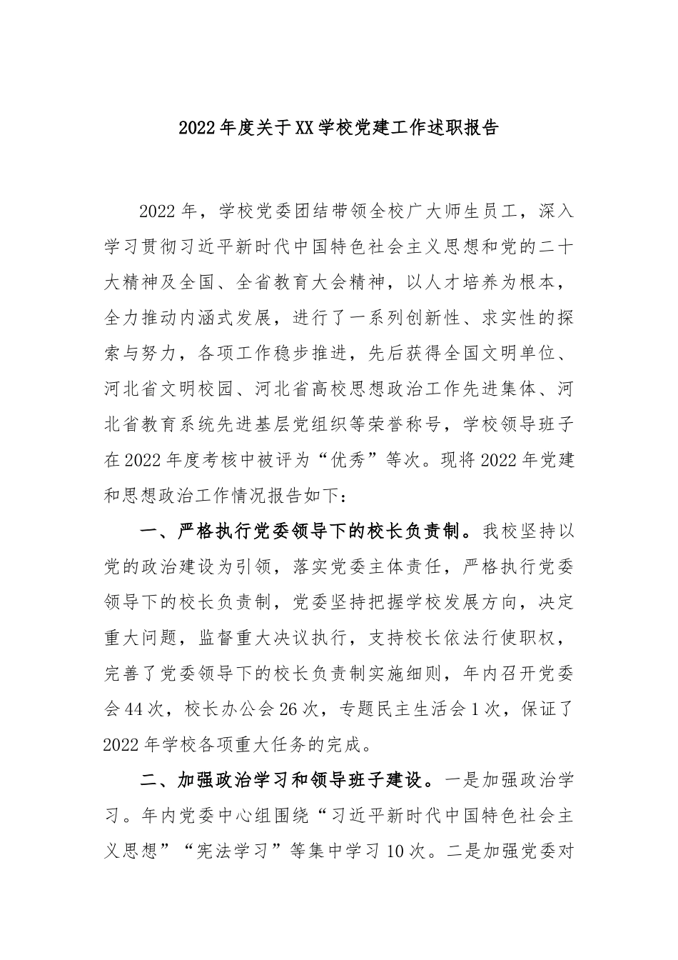 2022年度关于XX学校党建工作述职报告.docx_第1页