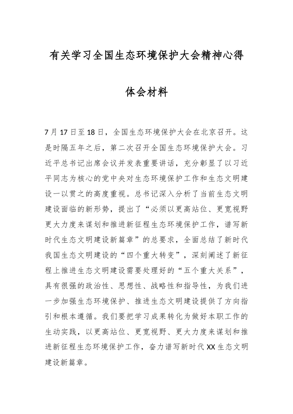 有关学习全国生态环境保护大会精神心得体会材料.docx_第1页