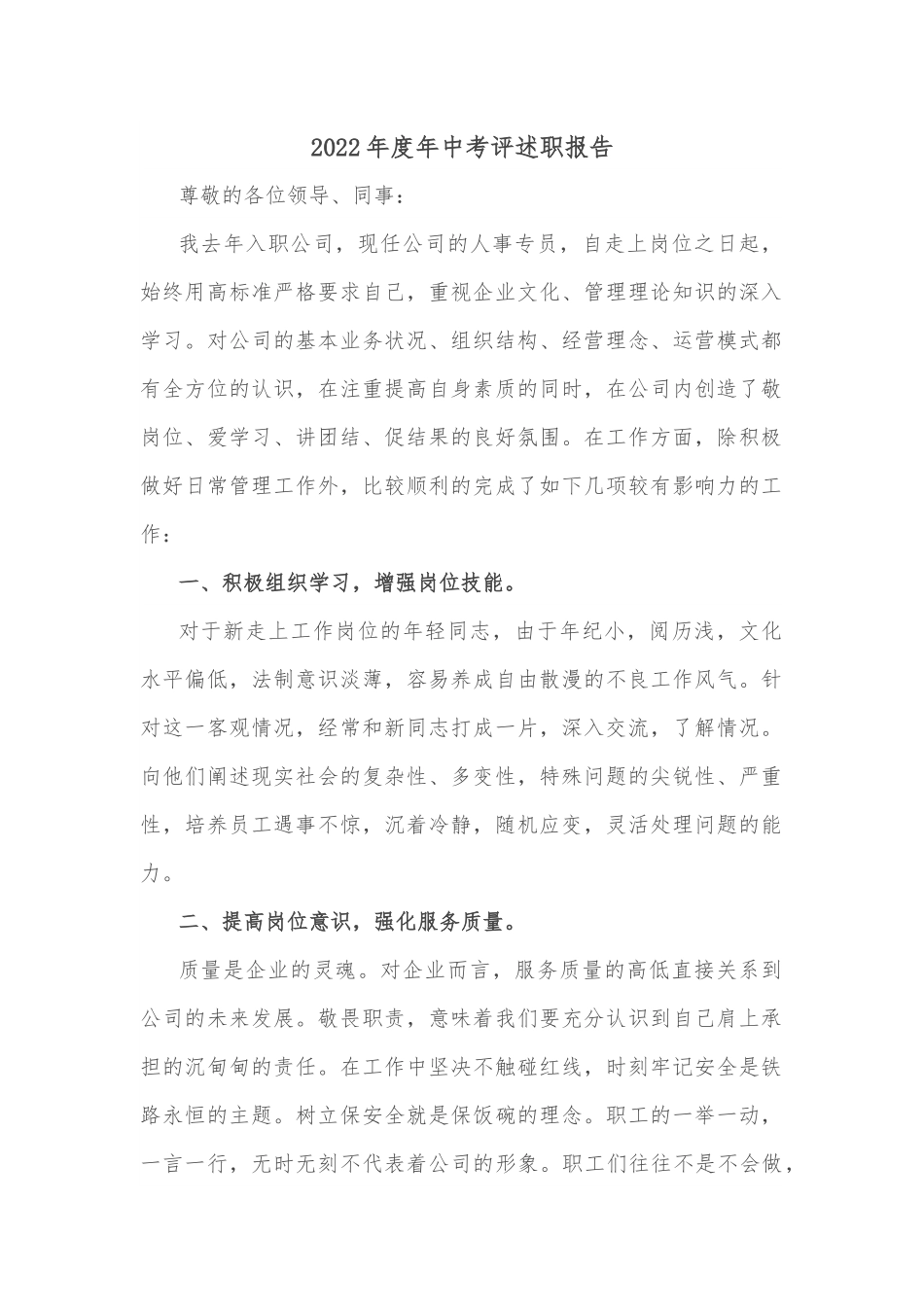2022年度年中考评述职报告.docx_第1页