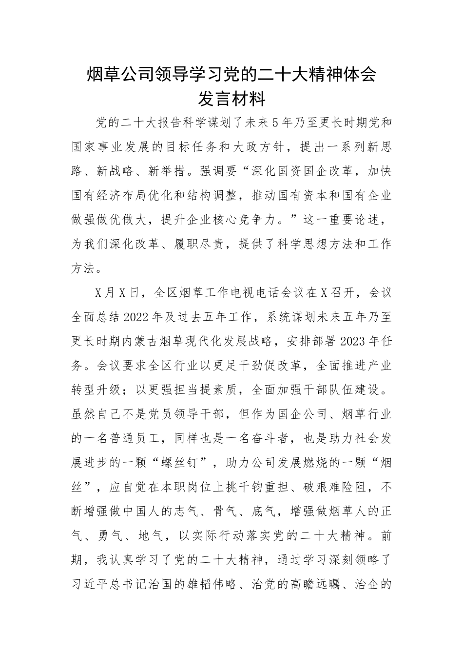 烟草公司领导学习党的二十大精神体会发言材料.docx_第1页