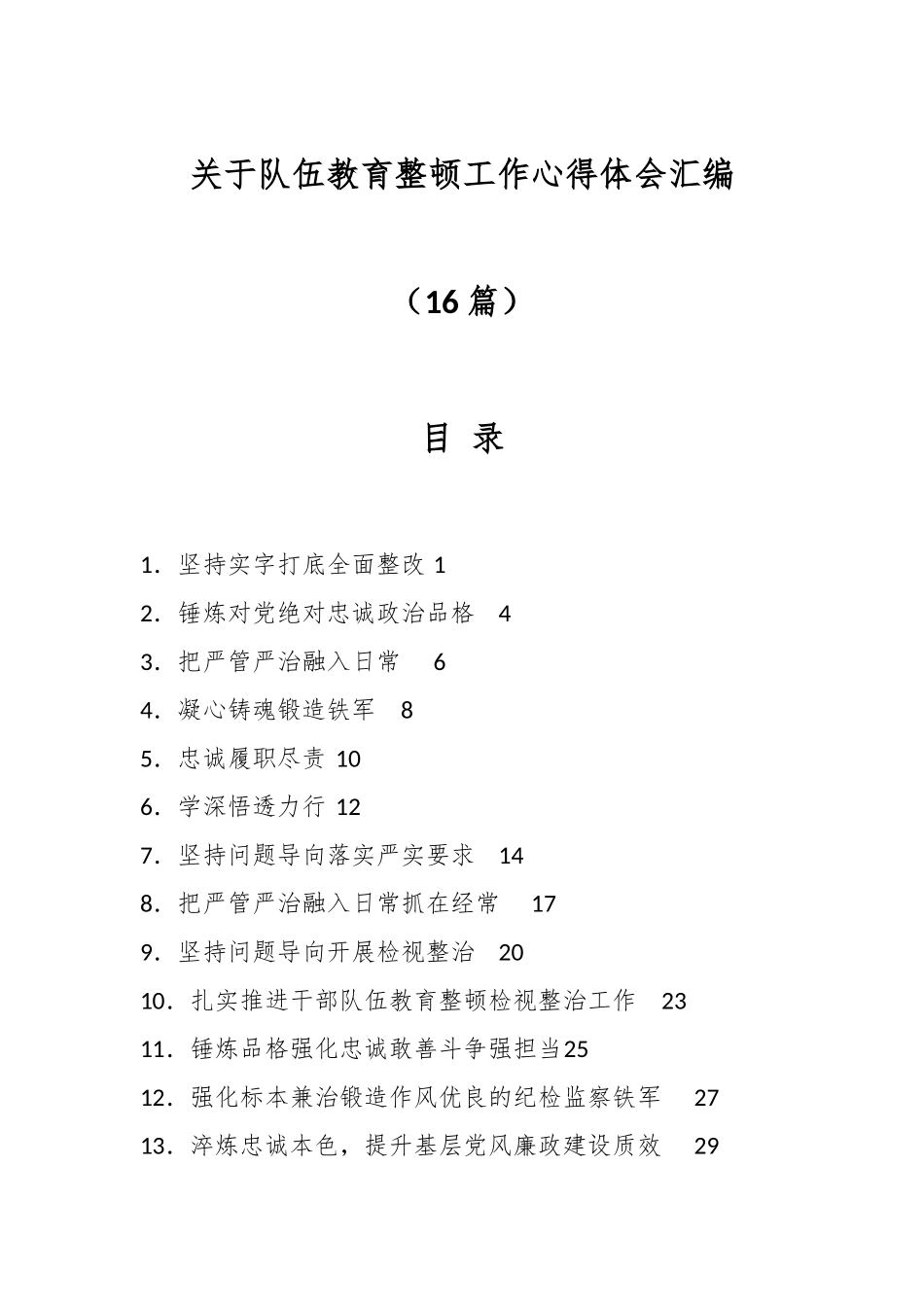 （16篇）关于队伍教育整顿工作心得体会汇编.docx_第1页