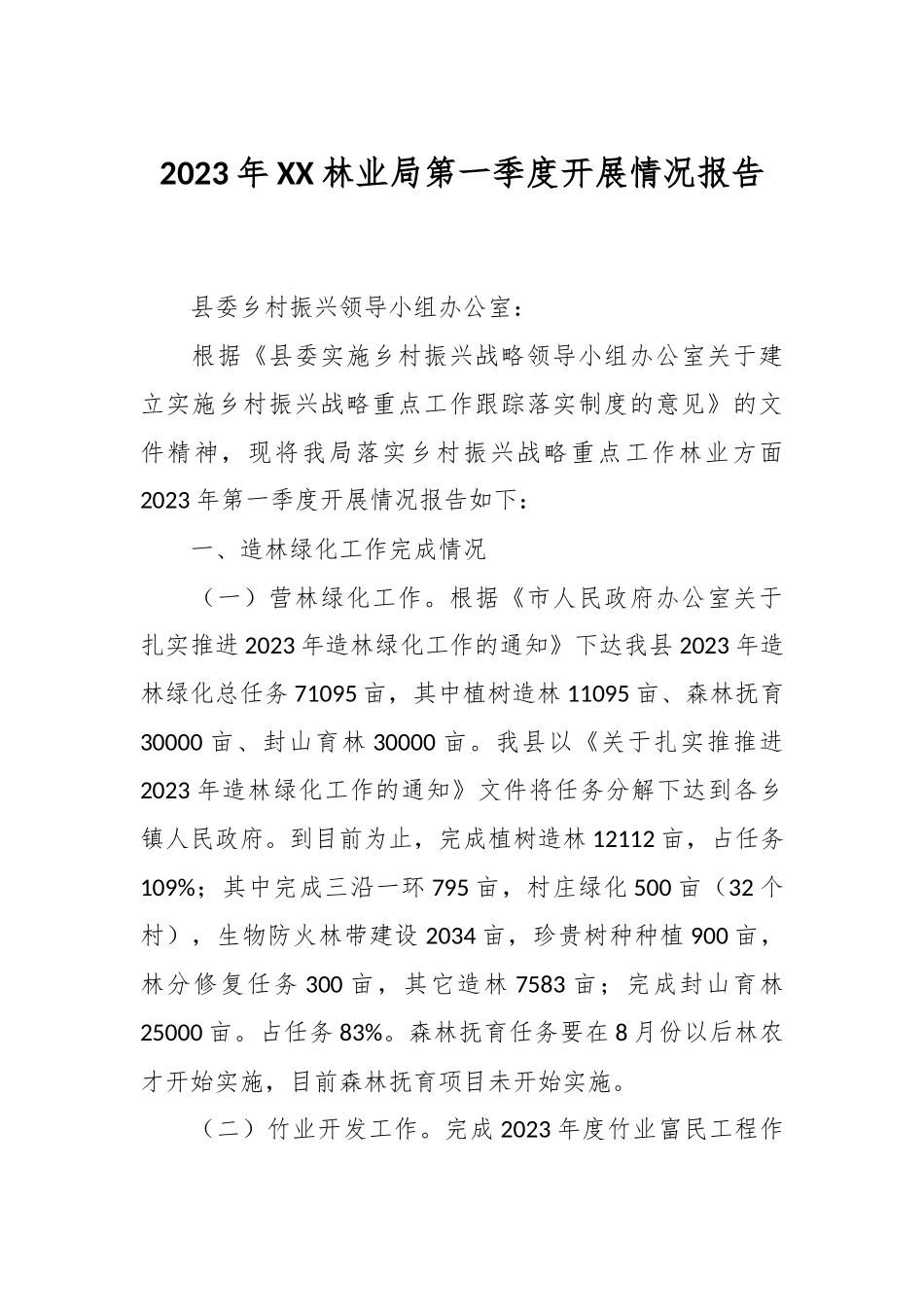 2023年XX林业局第一季度开展情况报告.docx_第1页