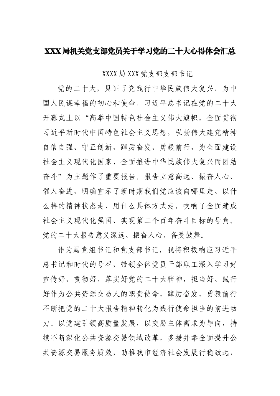 局机关党支部党员关于学习二十大心得体会汇总.docx_第1页