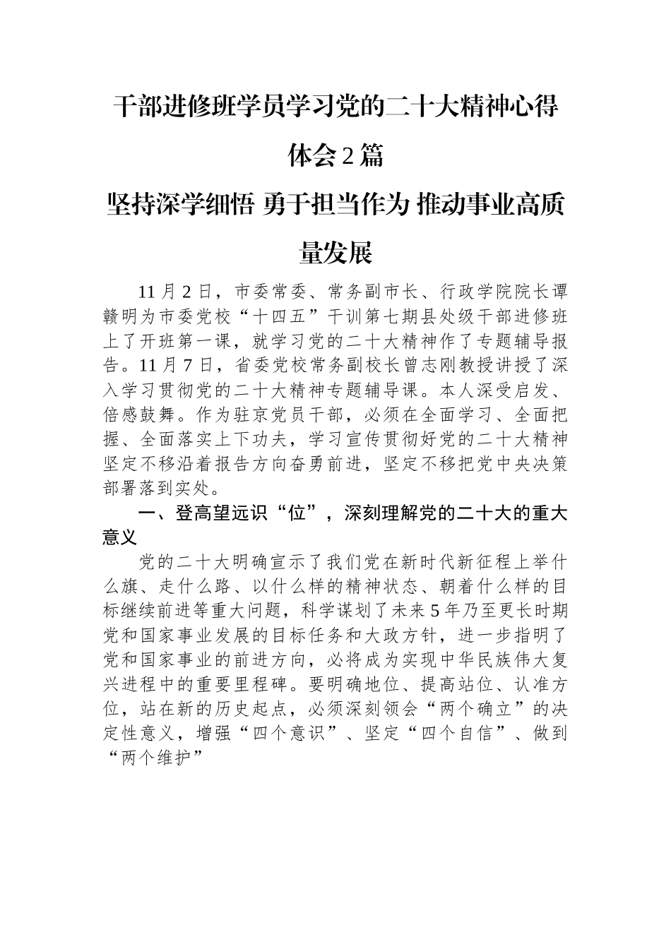 干部进修班学员学习党的二十大精神心得体会2篇.docx_第1页