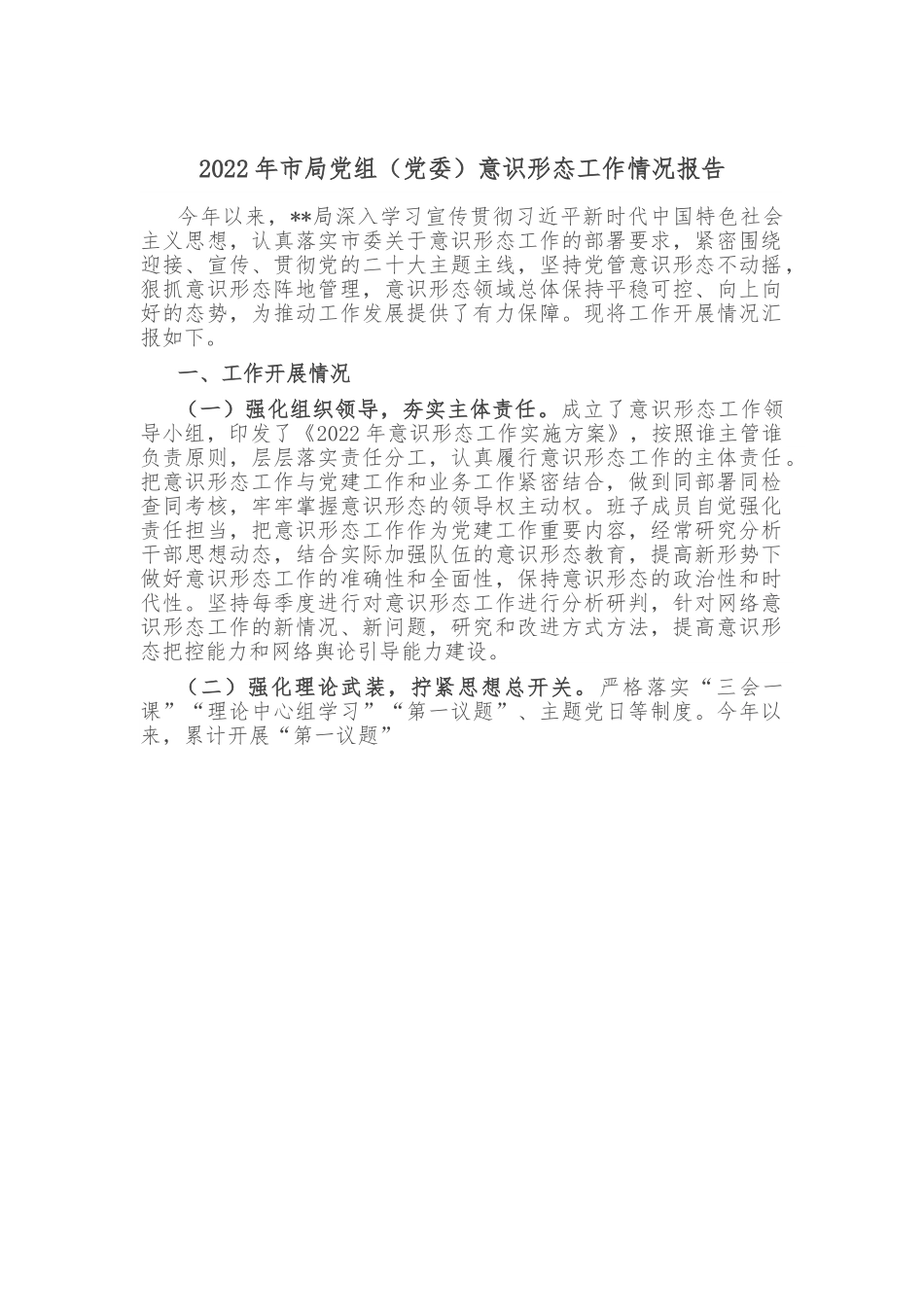 2022年市局党组（党委）意识形态工作情况报告.doc_第1页