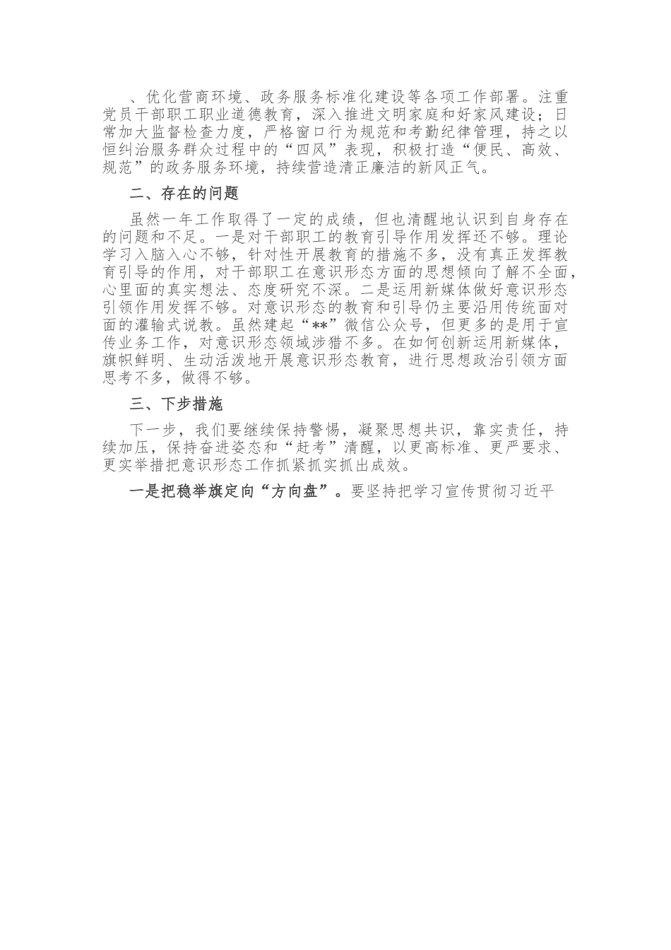 2022年市局党组（党委）意识形态工作情况报告.doc_第3页