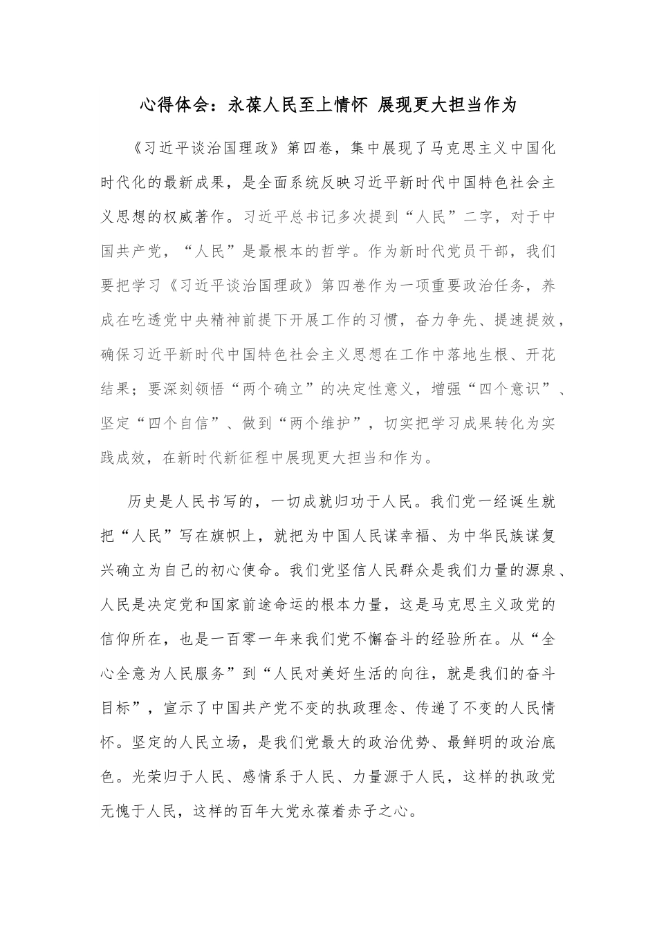 心得体会：永葆人民至上情怀 展现更大担当作为.docx_第1页