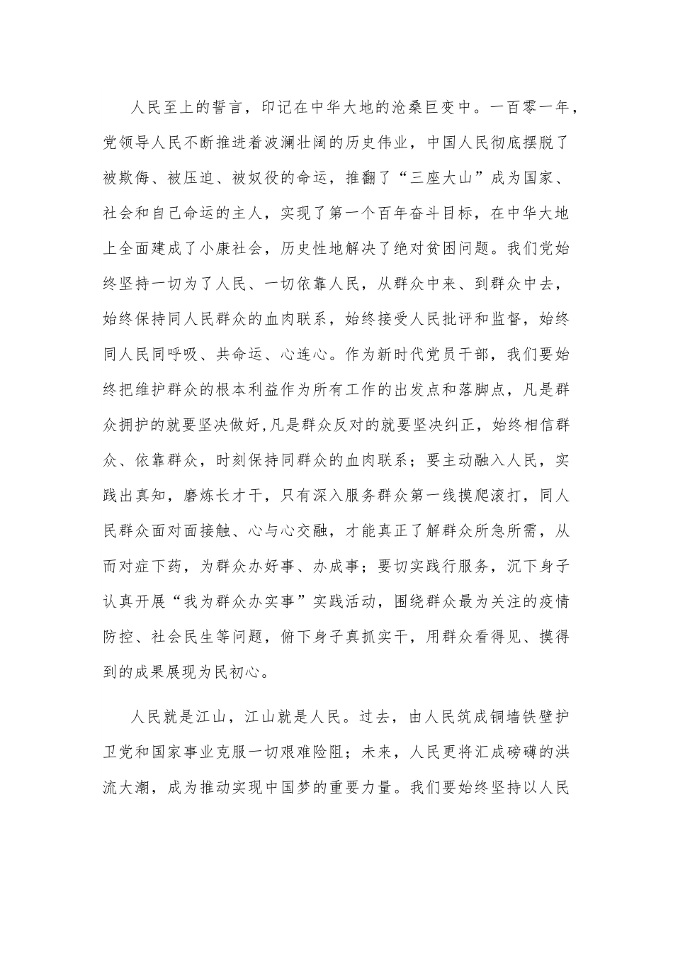 心得体会：永葆人民至上情怀 展现更大担当作为.docx_第3页