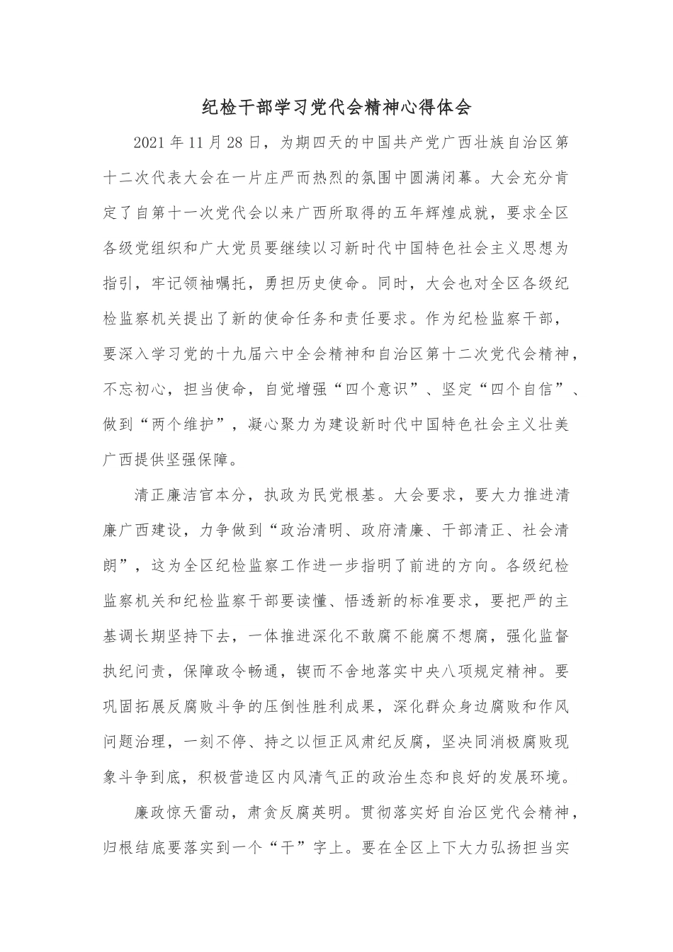 纪检干部学习党代会精神心得体会.docx_第1页