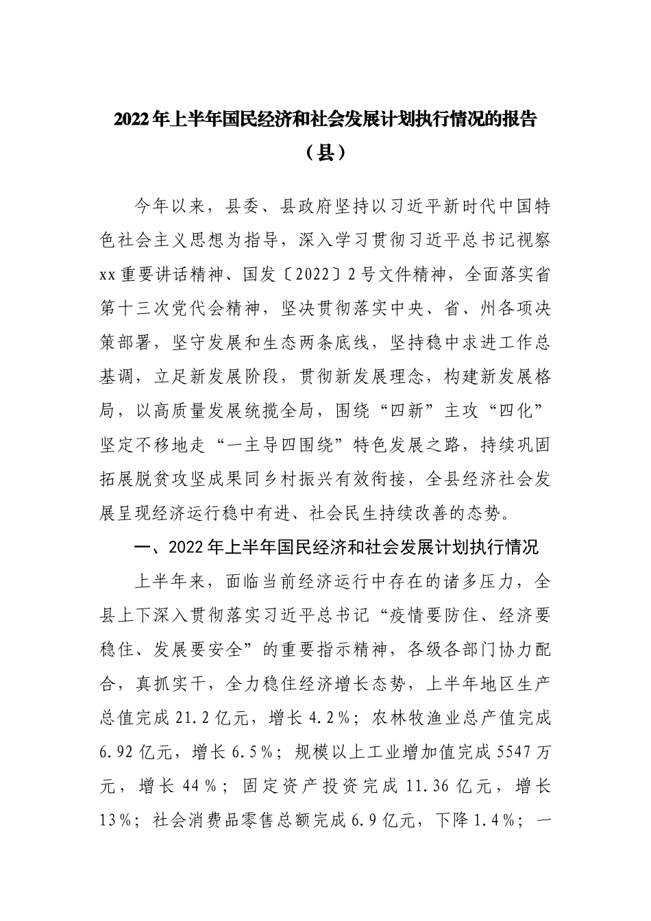 2022年上半年国民经济和社会发展计划执行情况的报告（县）.docx_第1页