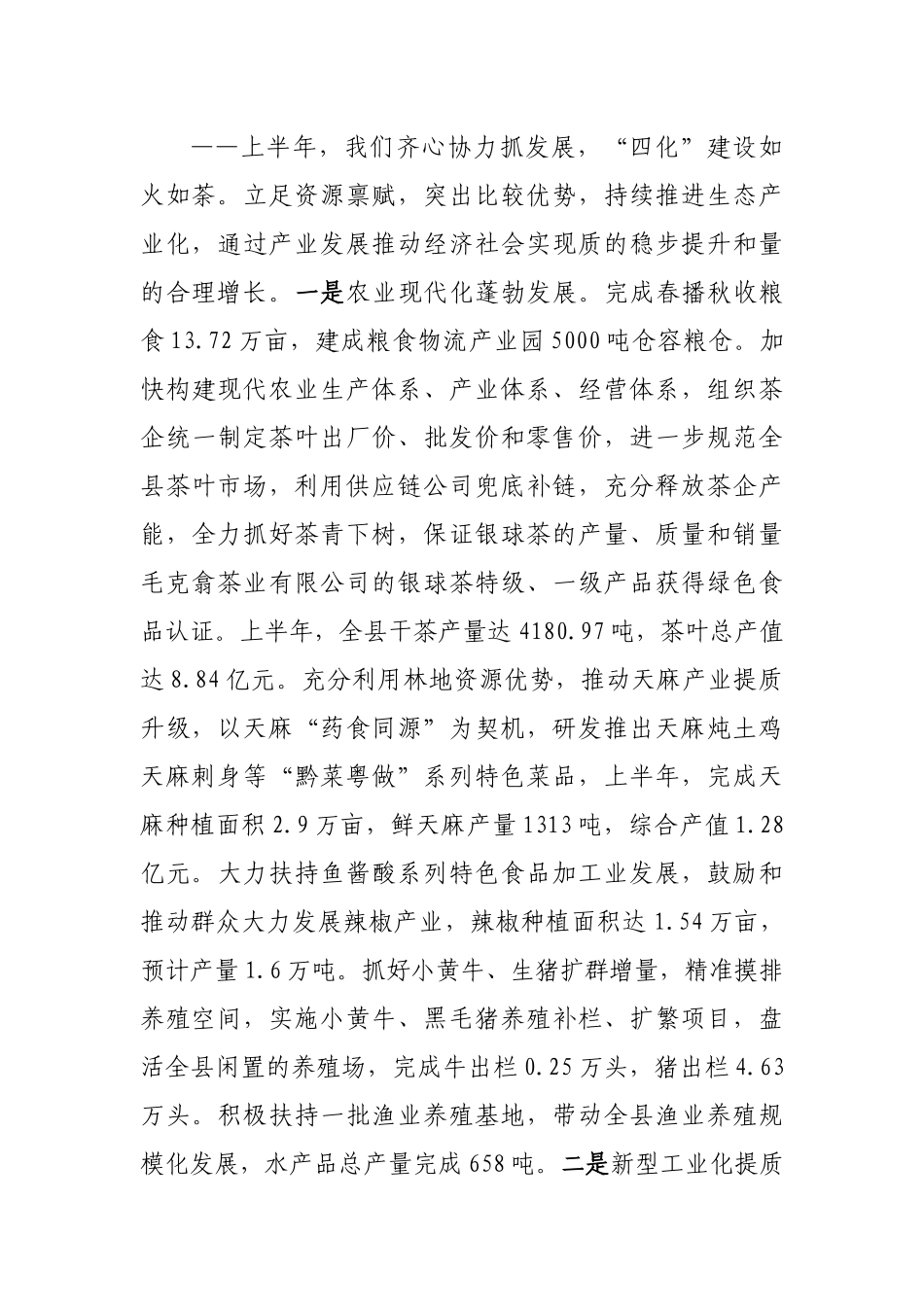 2022年上半年国民经济和社会发展计划执行情况的报告（县）.docx_第3页