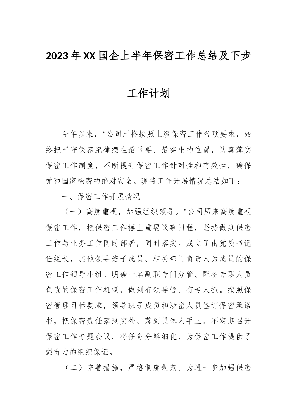 2023年XX国企上半年保密工作总结及下步工作计划.docx_第1页