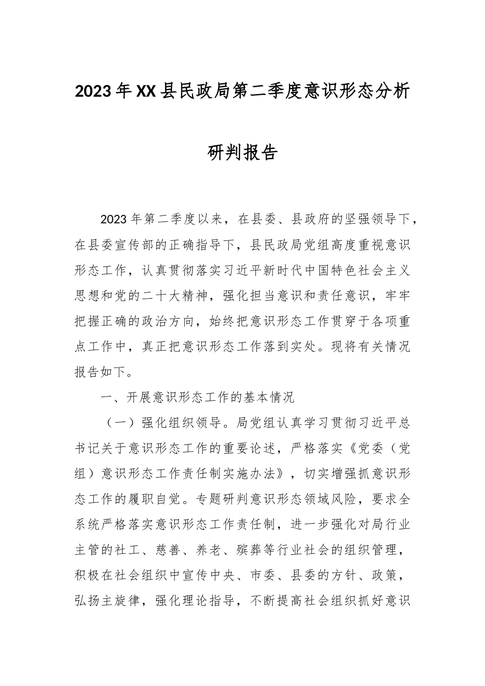 2023年XX县民政局第二季度意识形态分析研判报告.docx_第1页