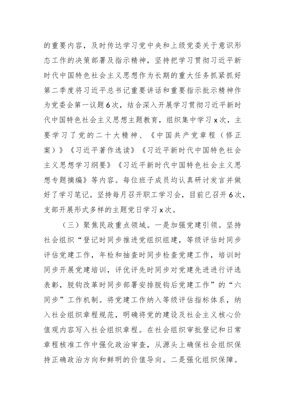 2023年XX县民政局第二季度意识形态分析研判报告.docx_第3页