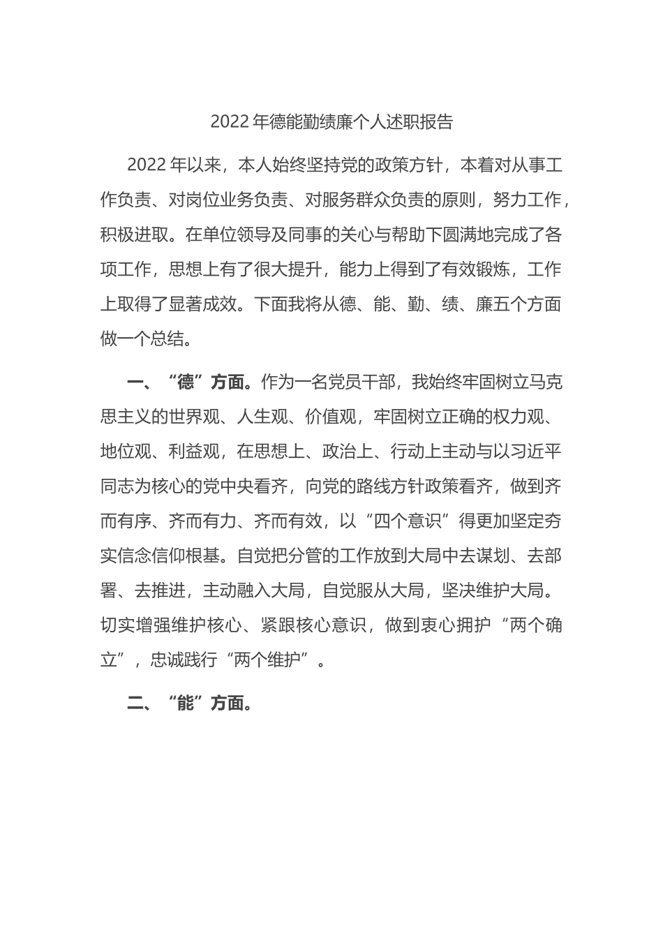 2022年德能勤绩廉个人述职报告.docx_第1页