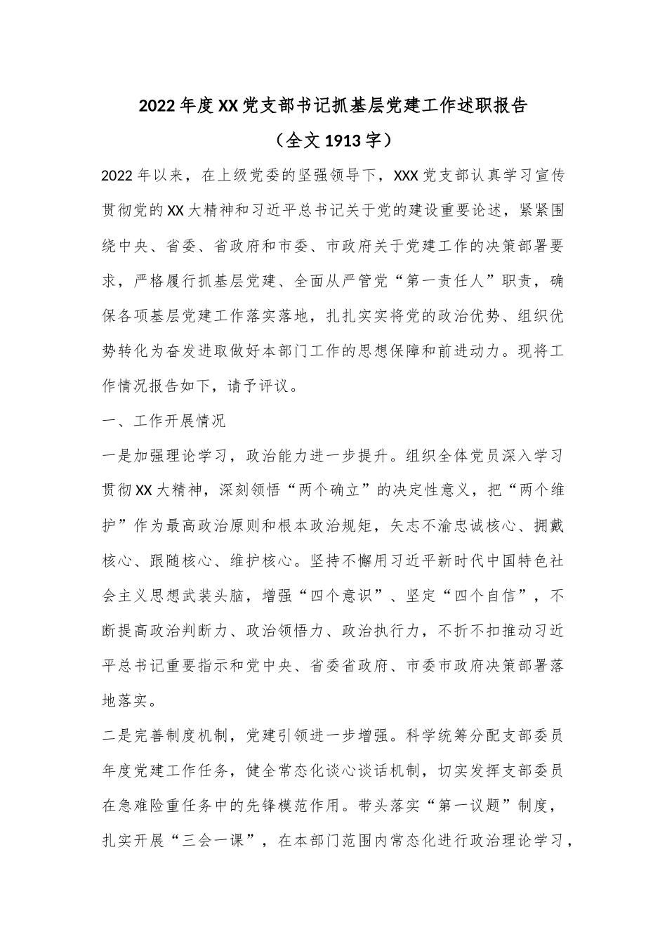 2022年度XX党支部书记抓基层党建工作述职报告（全文1913字）.docx_第1页