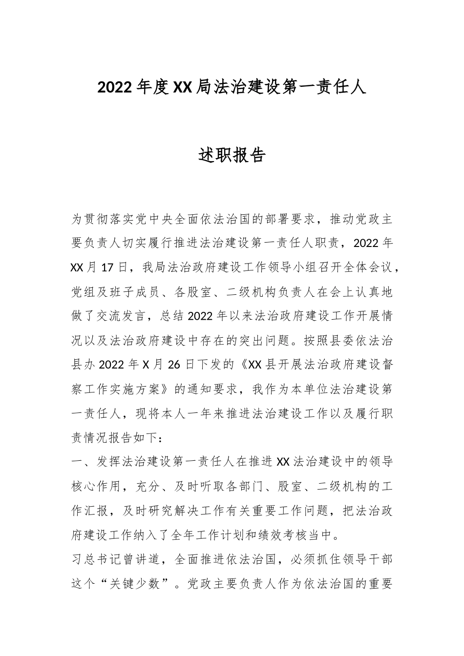 2022年度XX局法治建设第一责任人述职报告.docx_第1页