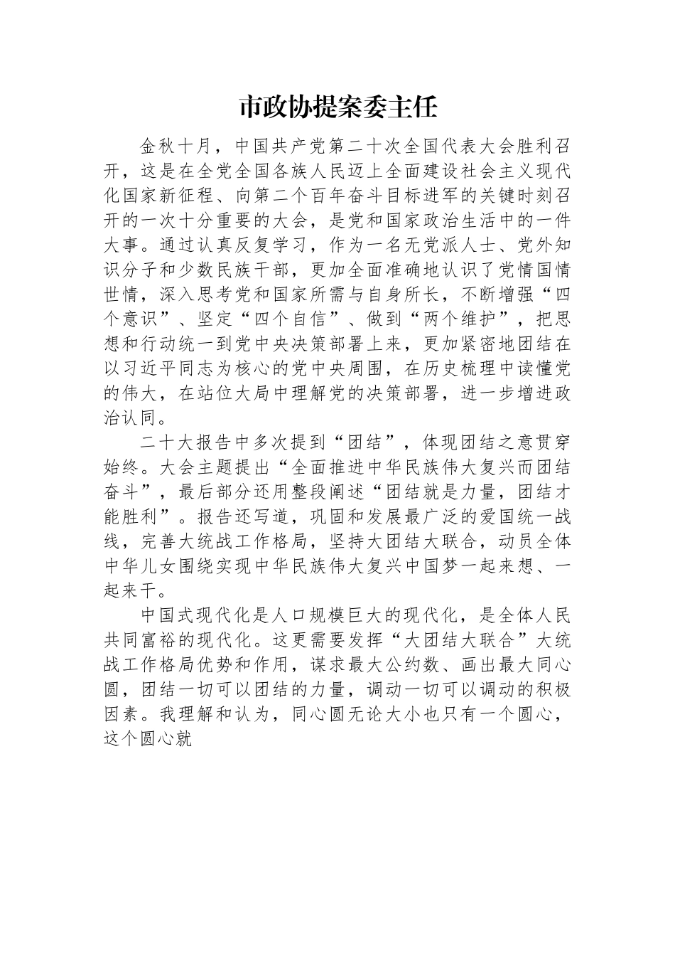政协系统学习二十大报告心得体会（2篇）.docx_第1页