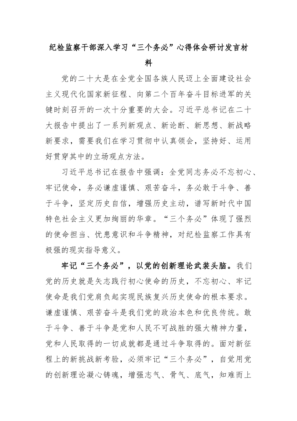 纪检监察干部深入学习“三个务必”心得体会研讨发言材料.docx_第1页