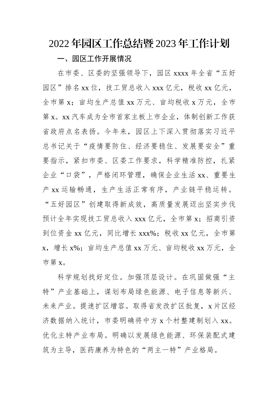 2022年园区工作总结暨2023年工作计划.docx_第1页