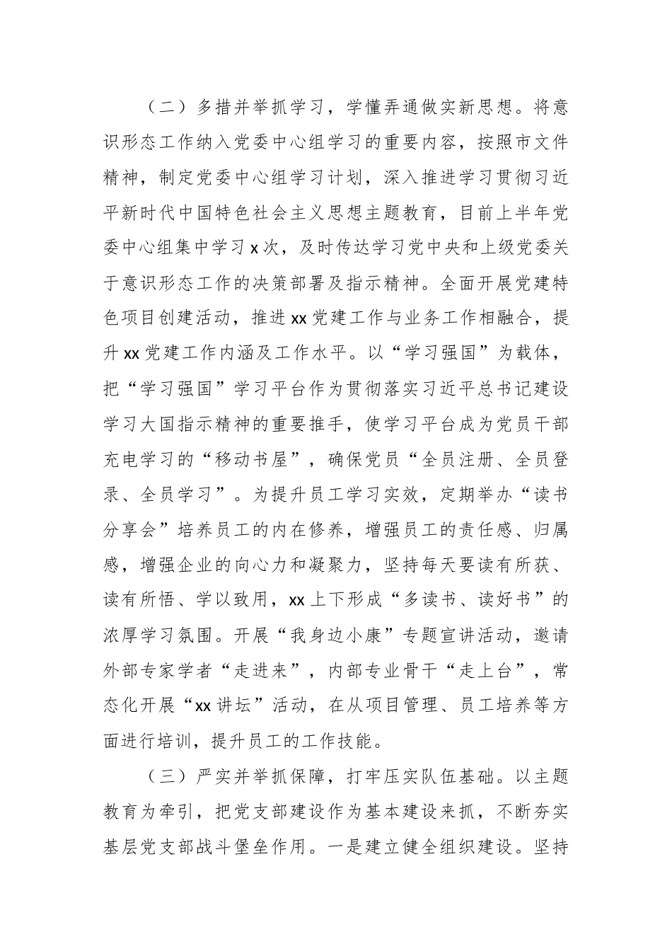 2023年XX国有集团企业上半年意识形态工作总结及下半年计划.docx_第3页