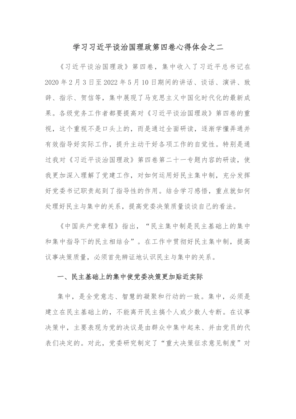 学习谈治国理政第四卷心得体会之二.docx_第1页