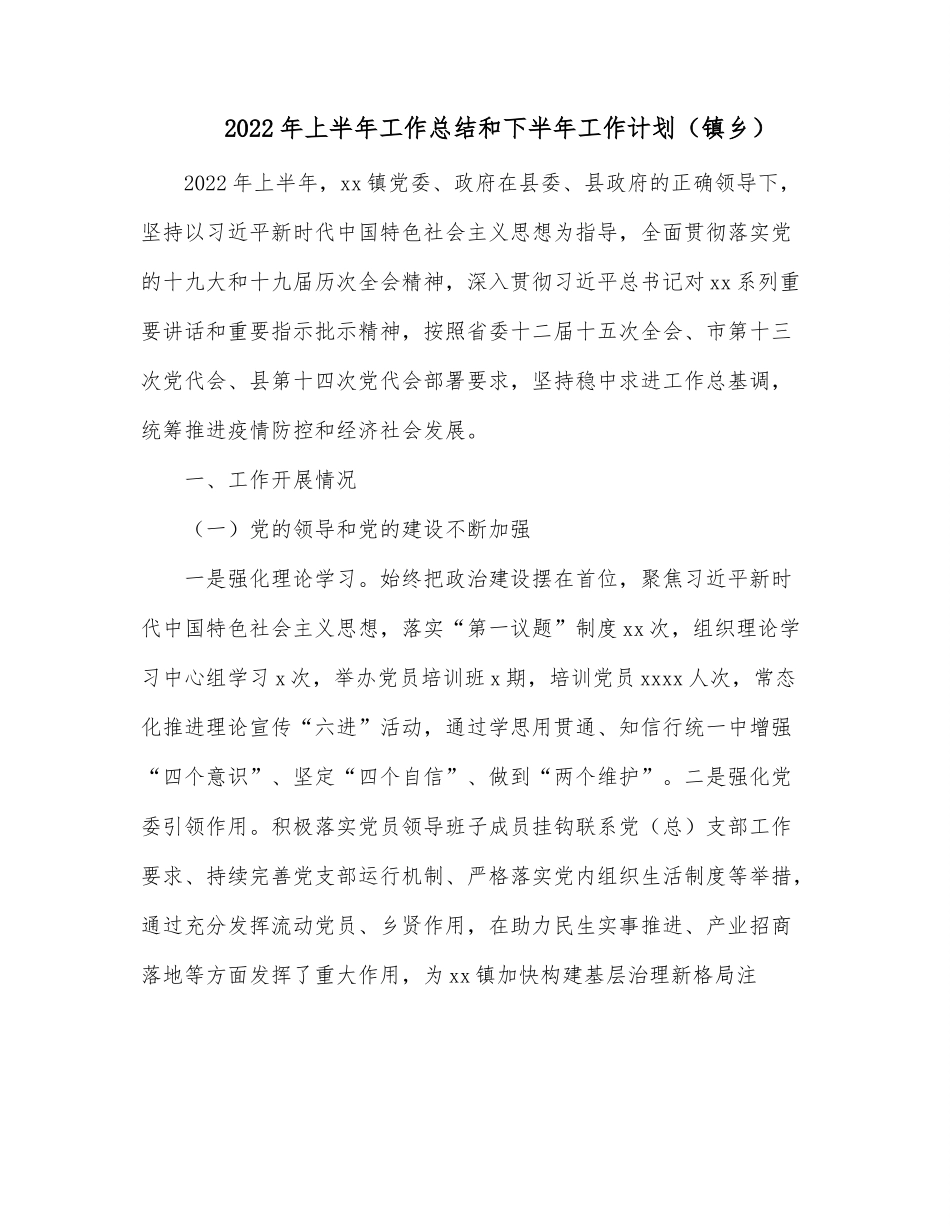 2022年上半年工作总结和下半年工作计划（镇乡）.docx_第1页