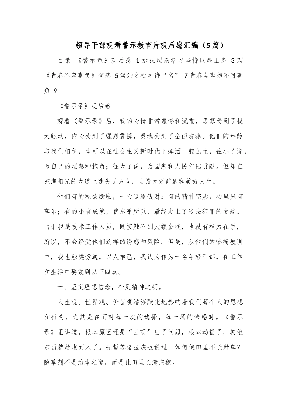 （5篇）领导干部观看警示教育片观后感汇编.docx_第1页