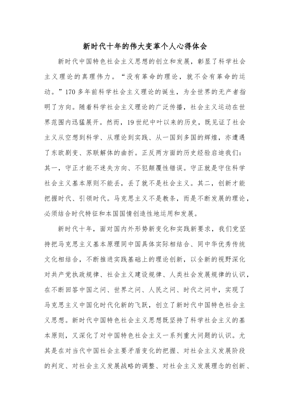新时代十年的伟大变革个人心得体会.docx_第1页