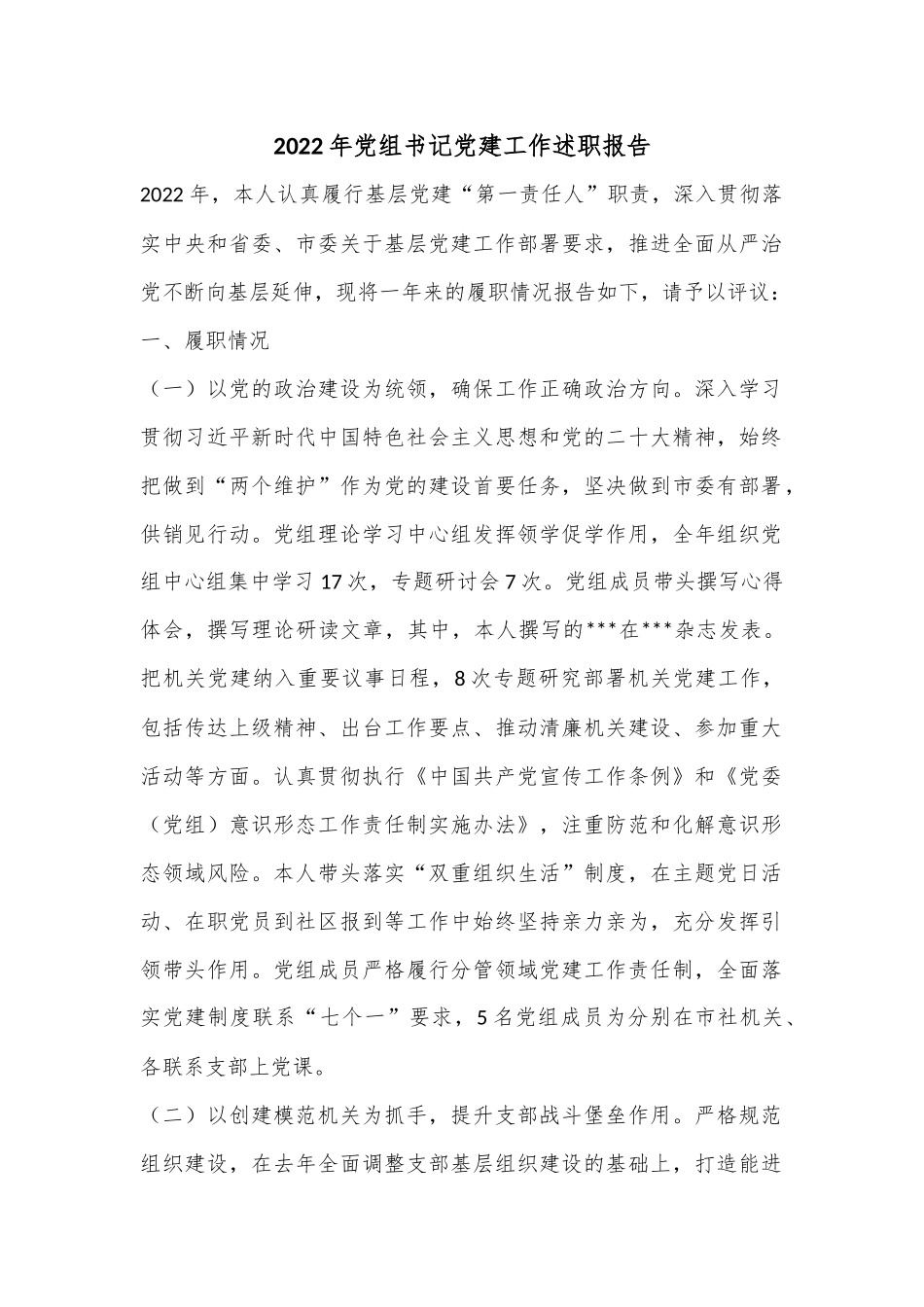 2022年党组书记党建工作述职报告.docx_第1页