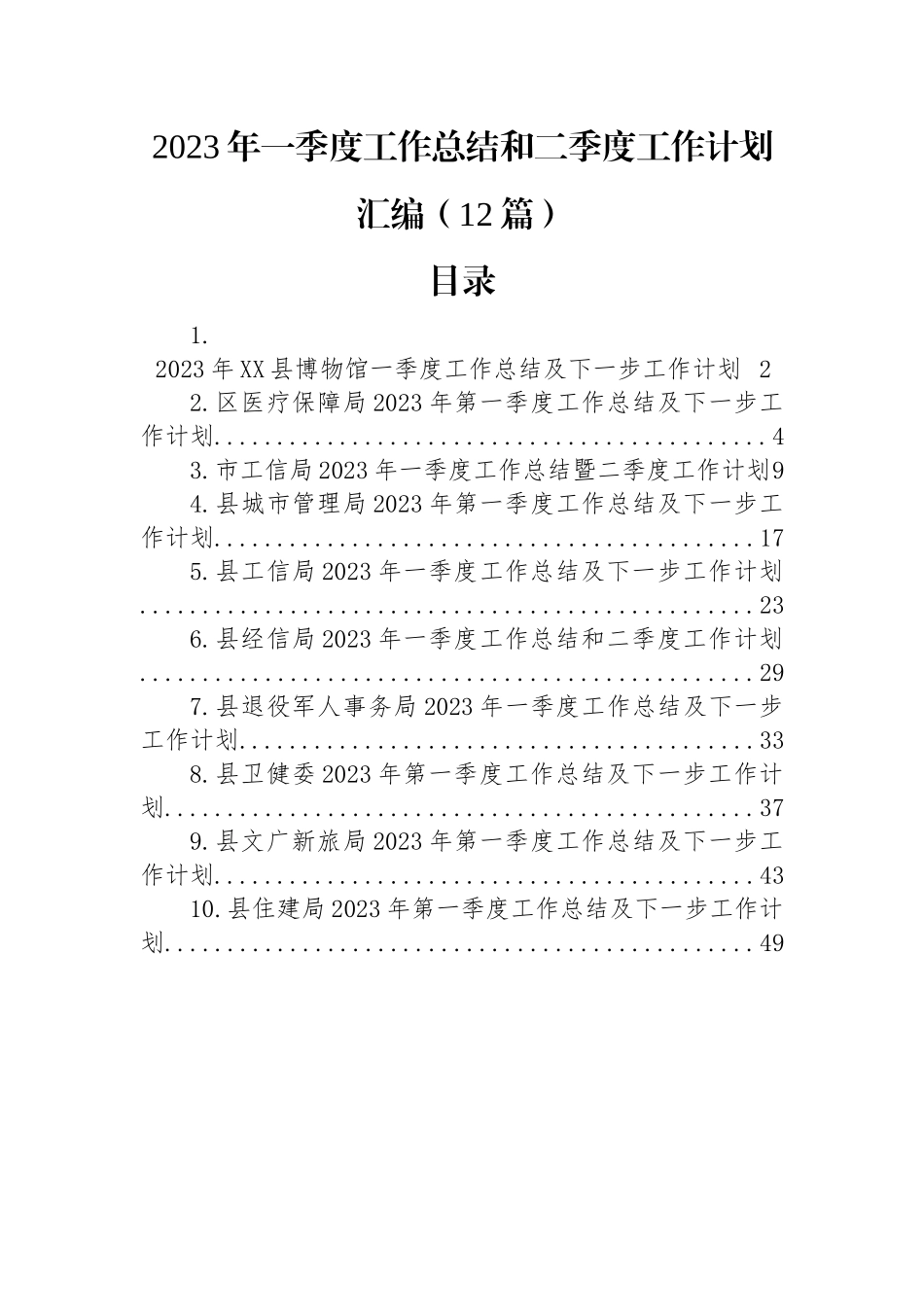 2023年一季度工作总结和二季度工作计划汇编（12篇）.docx_第1页
