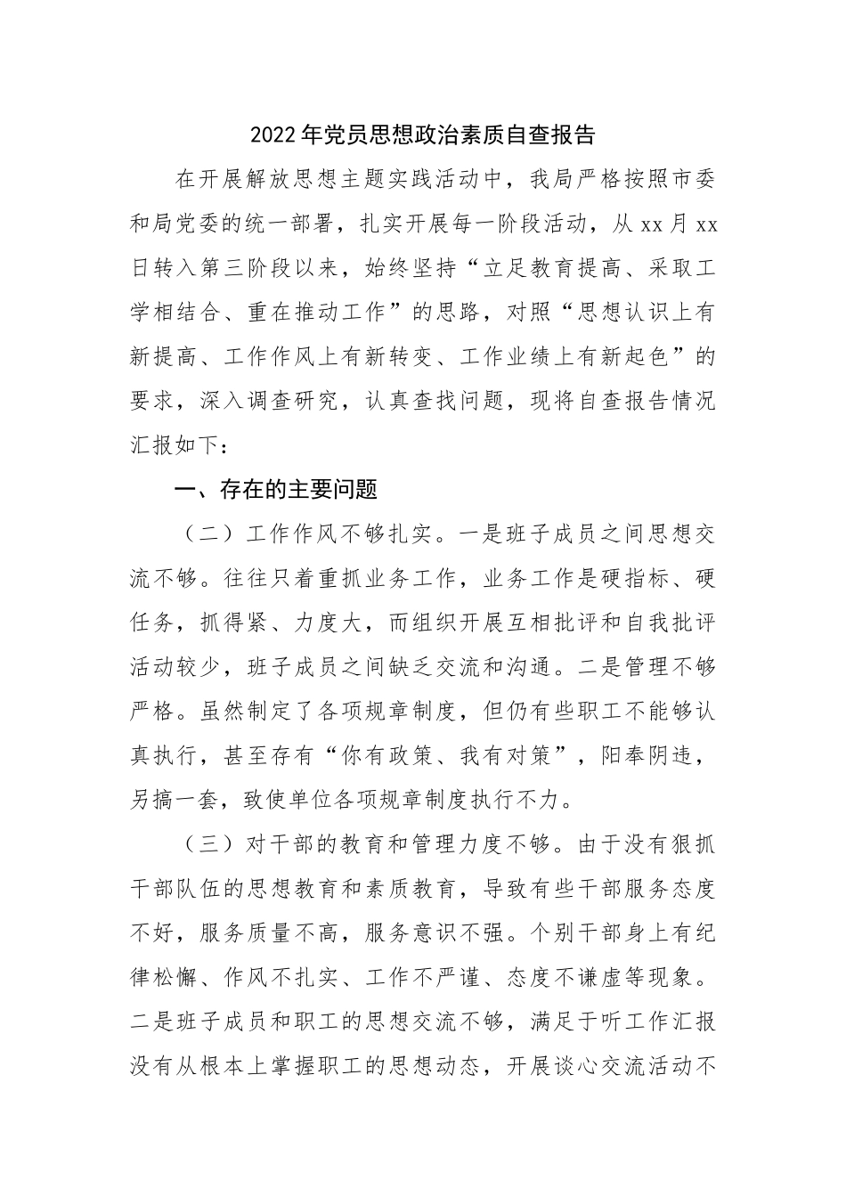 2022年党员思想政治素质自查报告.docx_第1页