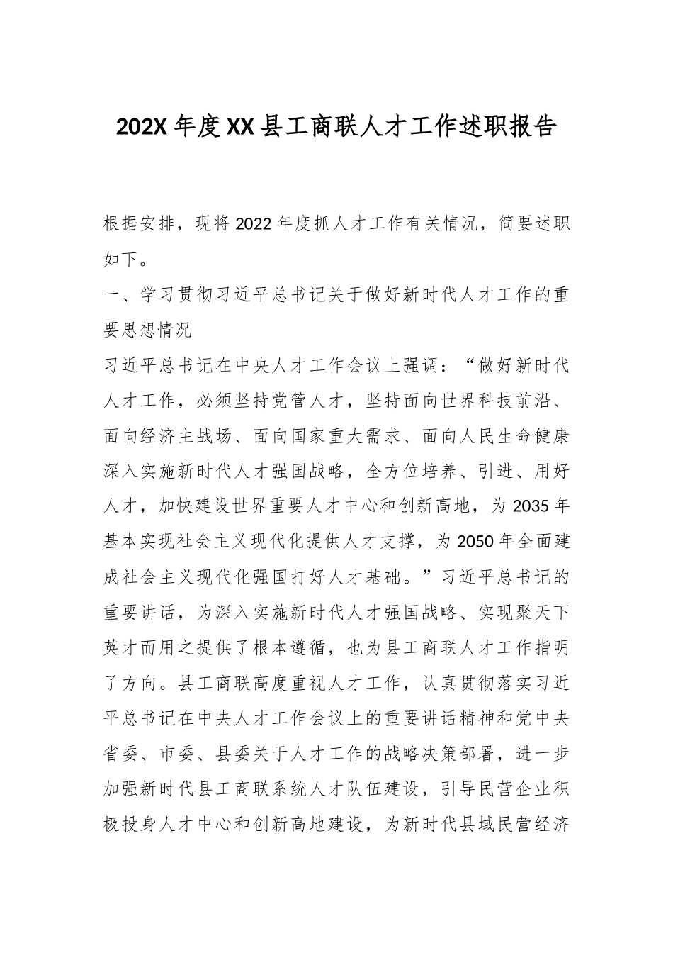 202X年度XX县工商联人才工作述职报告.docx_第1页