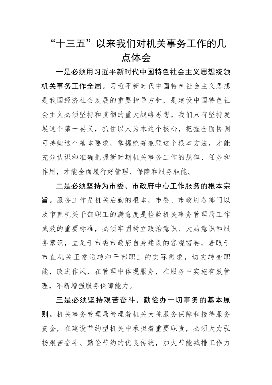对机关事务工作的几点体会.docx_第1页