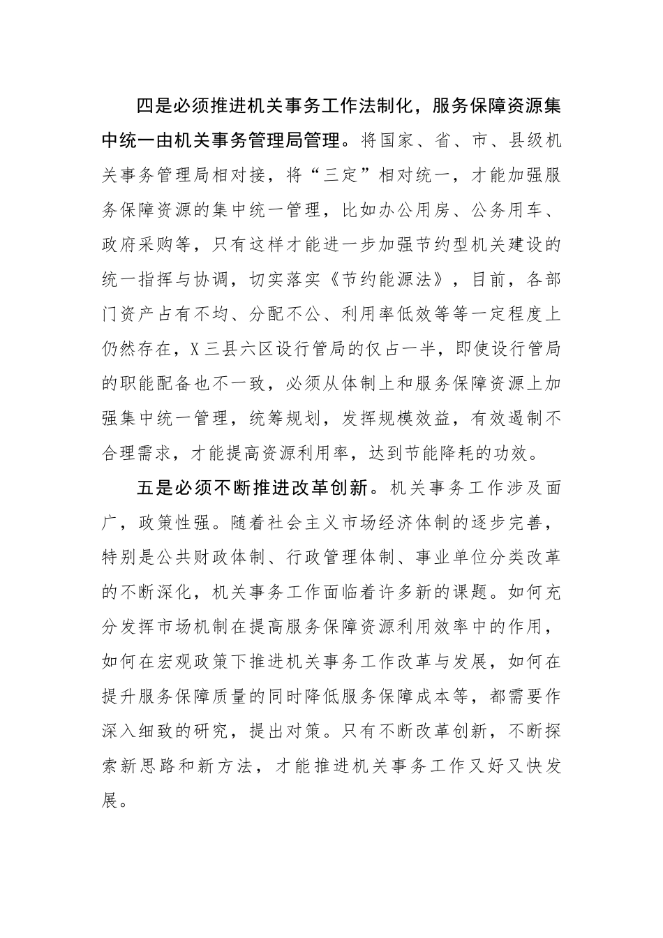 对机关事务工作的几点体会.docx_第3页