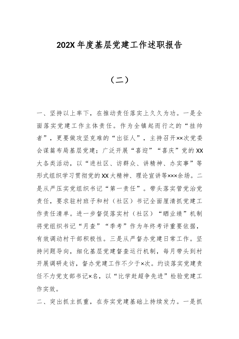 202X年度基层党建工作述职报告（二）.docx_第1页