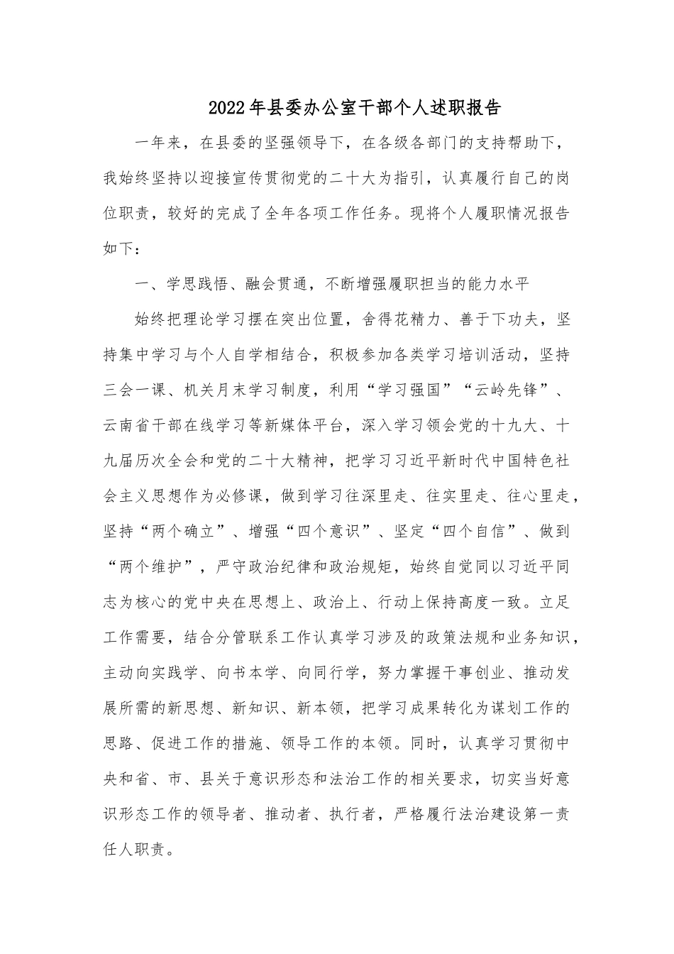2022年县委办公室干部个人述职报告.docx_第1页