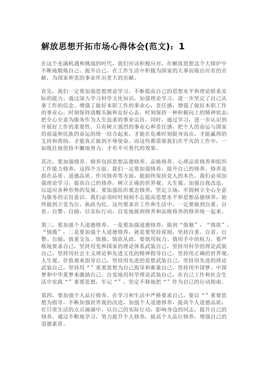解放思想强化市场意识心得体会800字(6篇).docx_第1页