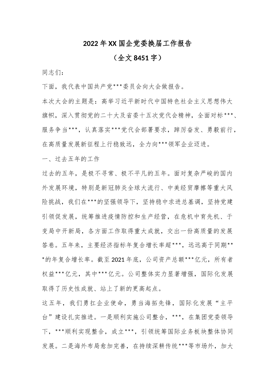 2022年XX国企党委换届工作报告（全文8451字）.docx_第1页