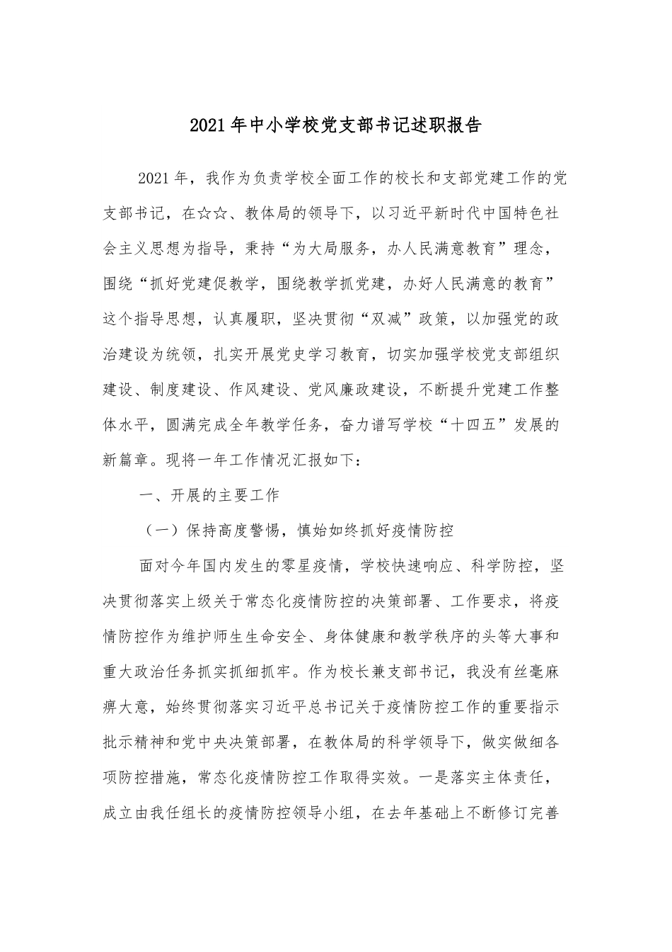 2021年中小学校党支部书记述职报告.docx_第1页