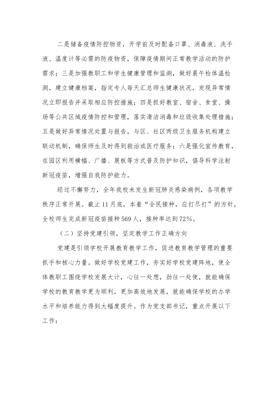 2021年中小学校党支部书记述职报告.docx_第3页