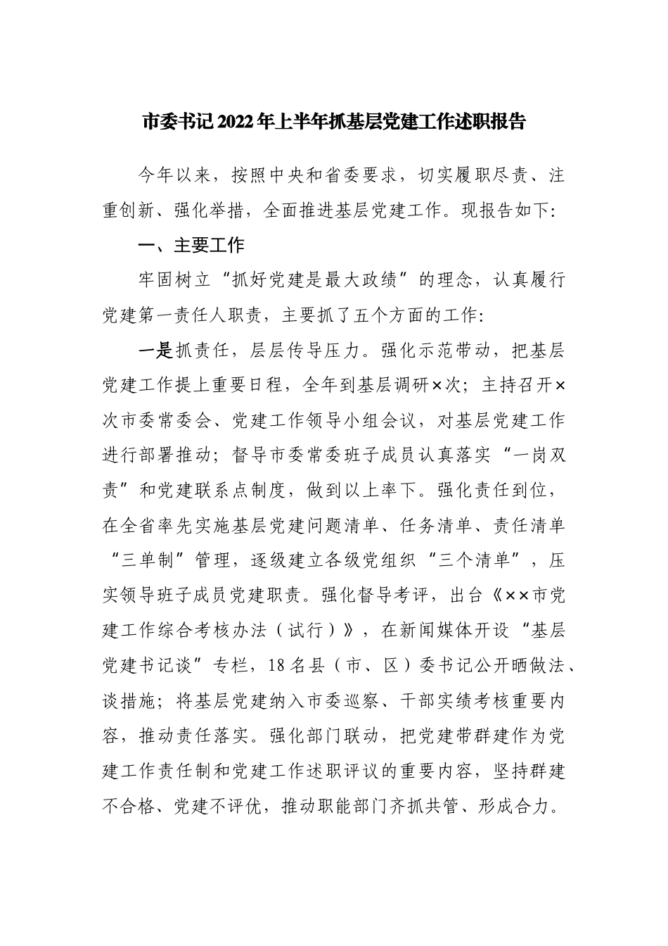 2022年上半年抓基层党建工作述职报告.docx_第1页