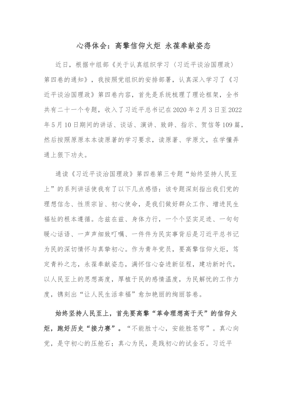 心得体会：高擎信仰火炬 永葆奉献姿态.docx_第1页