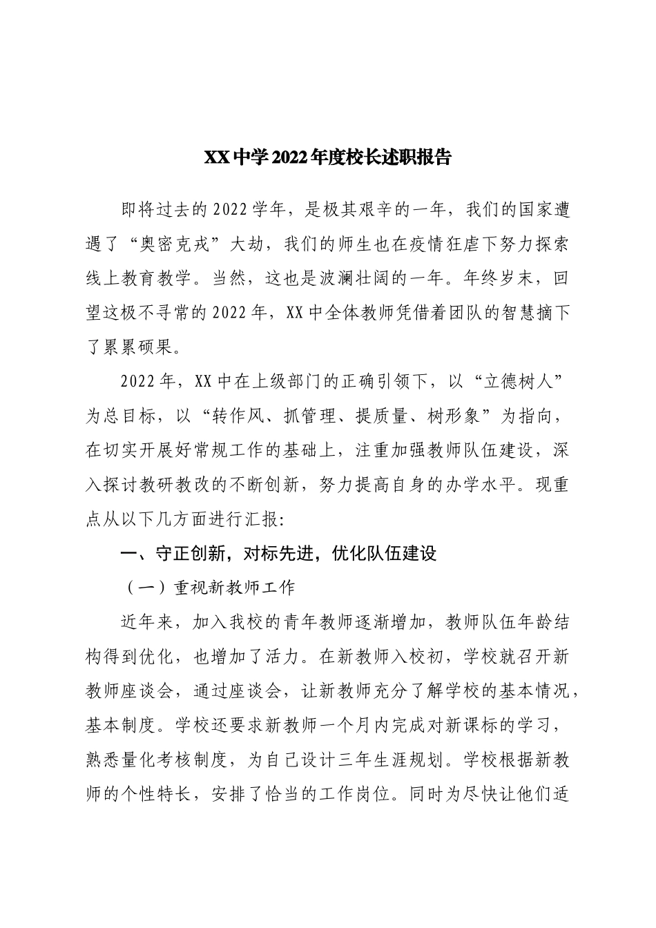 2022年度校长述职报告.doc_第1页