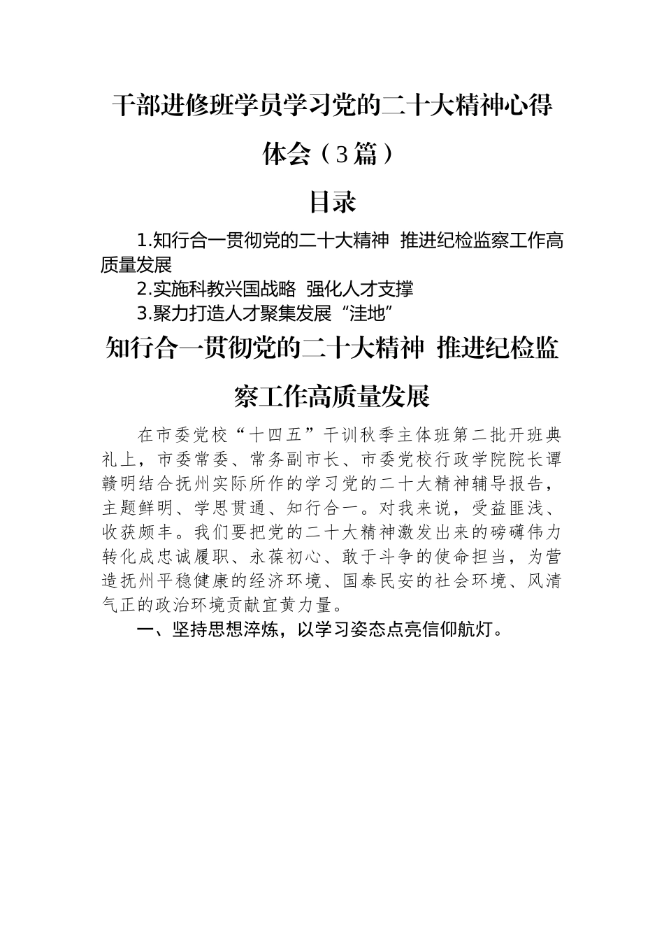 干部进修班学员学习党的二十大精神心得体会（3篇）.docx_第1页