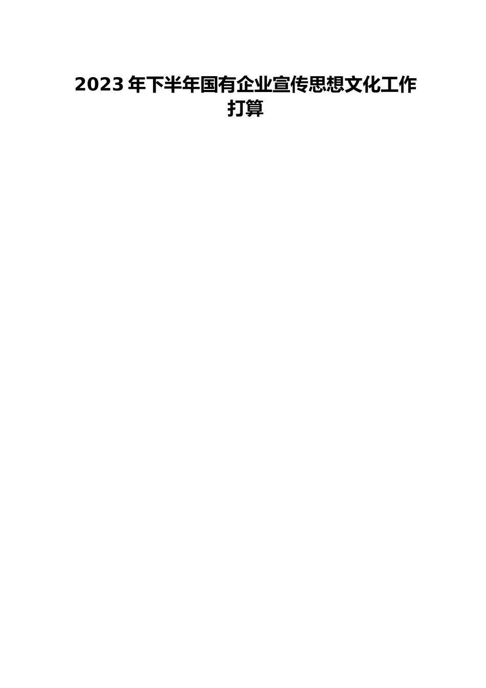 2023年下半年国有企业宣传思想文化工作打算.docx_第1页