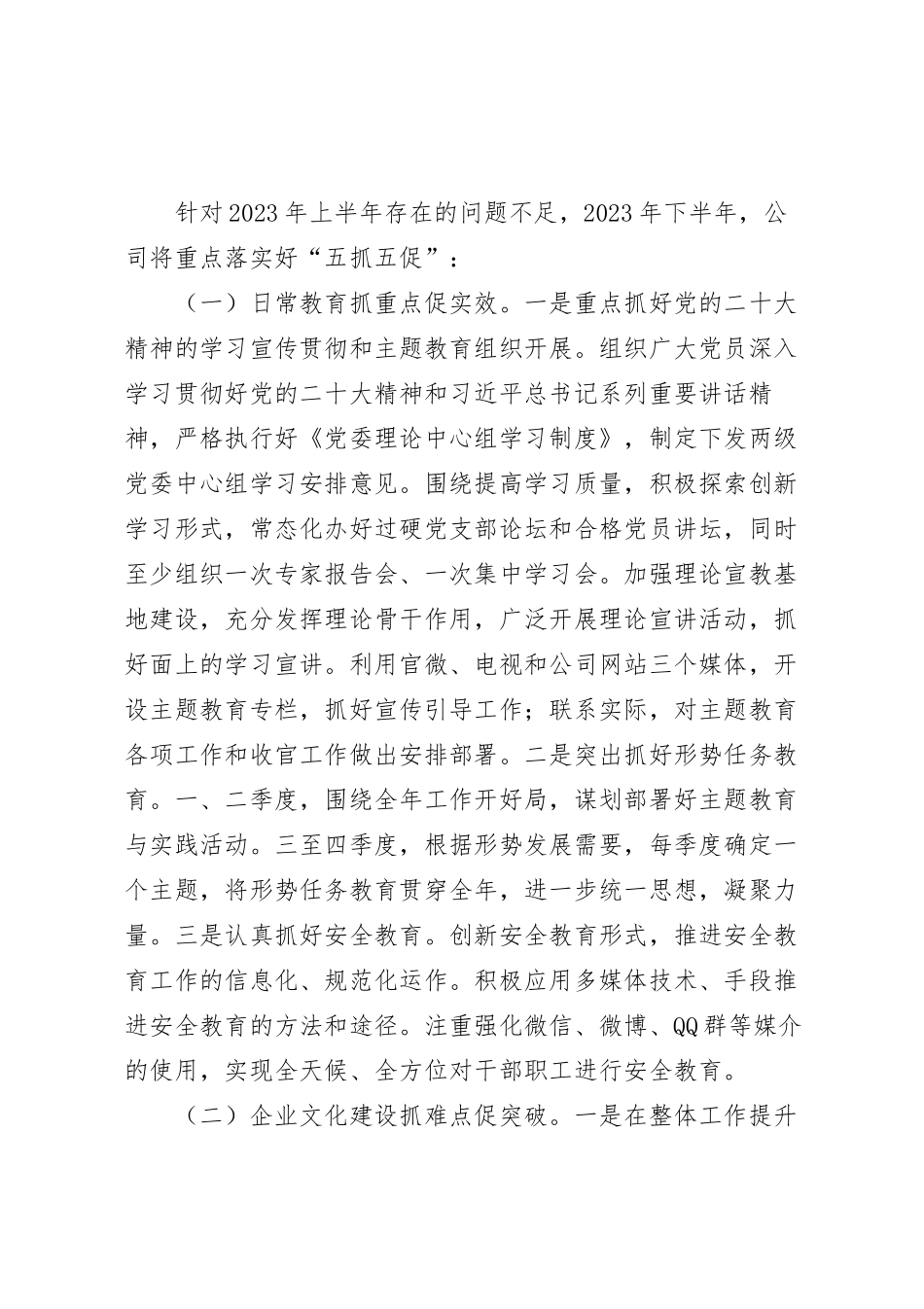 2023年下半年国有企业宣传思想文化工作打算.docx_第2页
