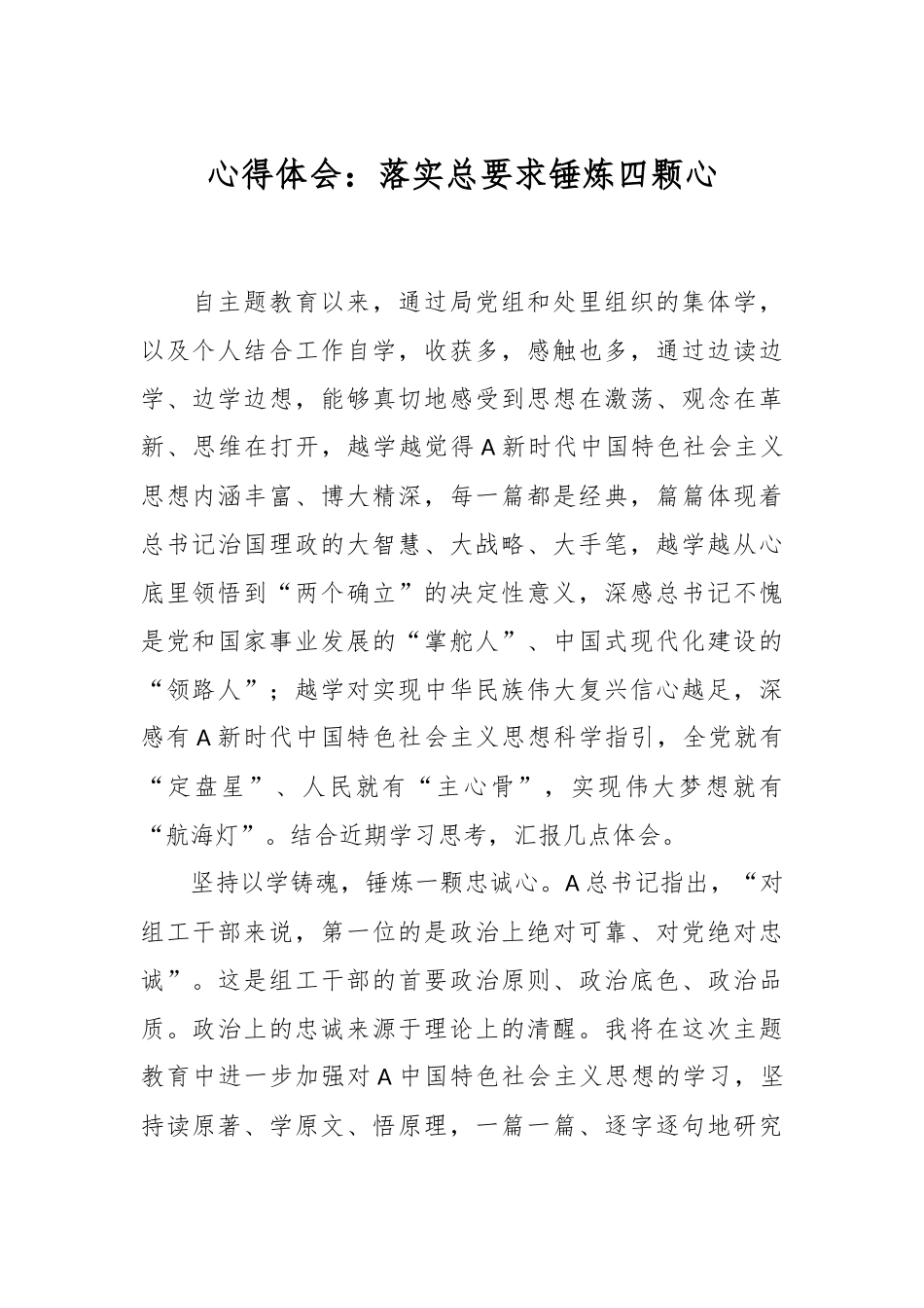 心得体会：落实总要求  锤炼四颗心.docx_第1页