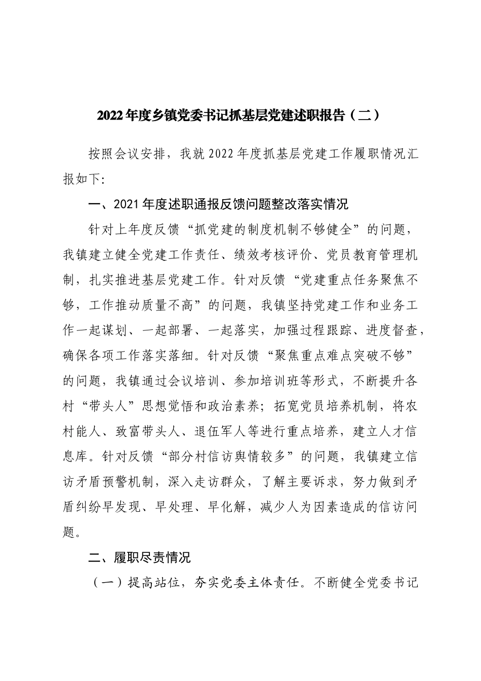 2022年度乡镇党委书记抓基层党建述职报告（一）.doc_第1页