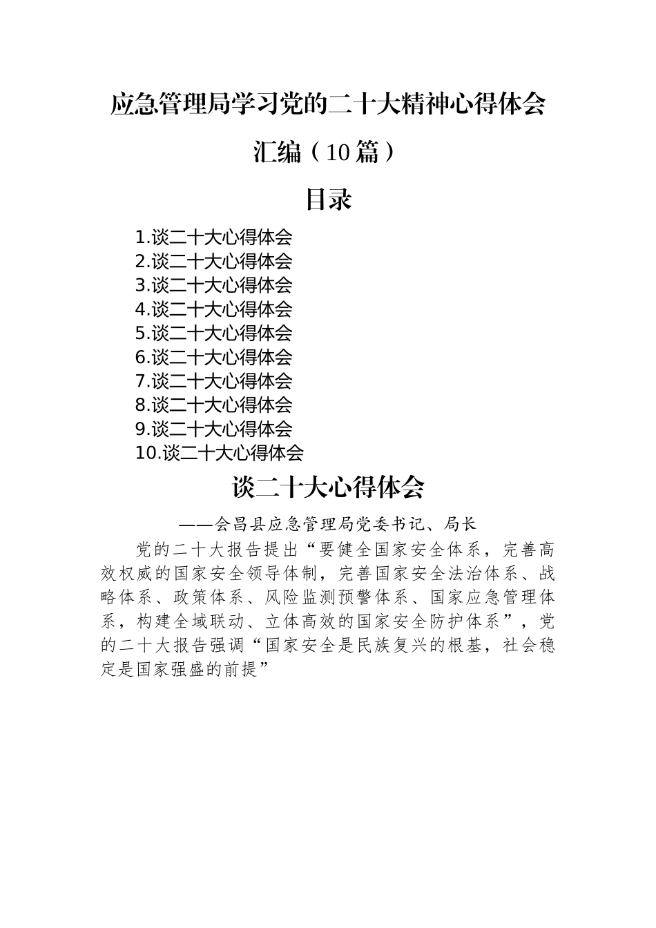 应急管理局学习党的二十大精神心得体会汇编（10篇）.docx_第1页